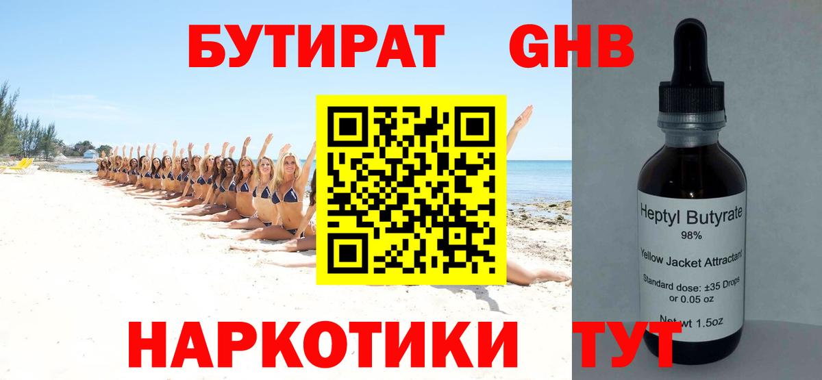 БУТИРАТ оксибутират  Бутират  Асино  Вход с VPN 